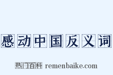 感动中国反义词是什么意思的图片